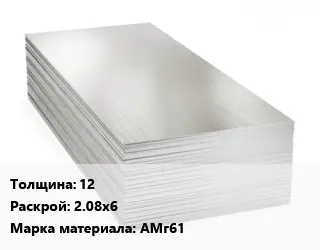 Алюминиевый лист нержавеющий 12 2.08х6 Марка: АМг61